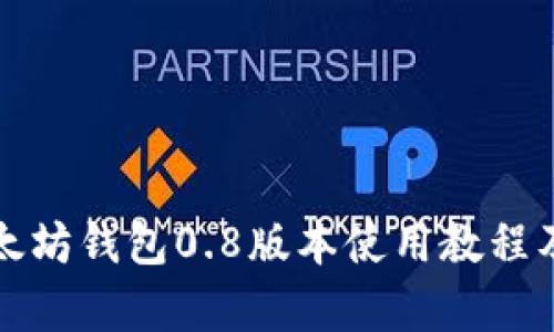 全面了解以太坊钱包0.8版本使用教程及其功能解析
