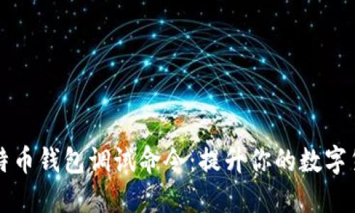深入了解比特币钱包调试命令：提升你的数字货币管理技能
