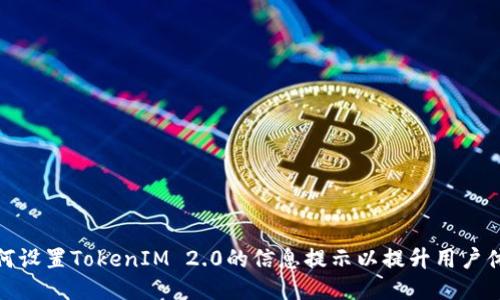 如何设置TokenIM 2.0的信息提示以提升用户体验