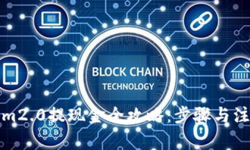 Tokenim2.0提现金全攻略：步骤与注意事项