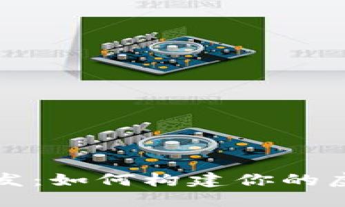 高仿Tokenim开发：如何构建你的虚拟资产交易平台