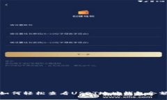 如何轻松查看USDT地址钱包