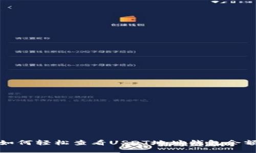 如何轻松查看USDT地址钱包余额