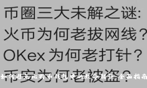如何避免比特币钱包中的致命错误：全面指南