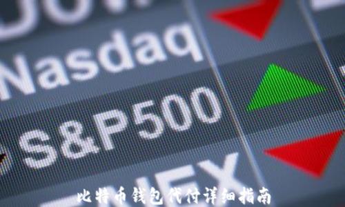 
比特币钱包代付详细指南