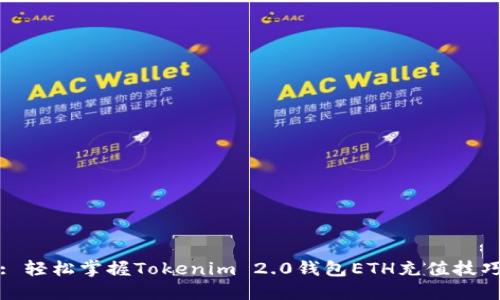 : 轻松掌握Tokenim 2.0钱包ETH充值技巧