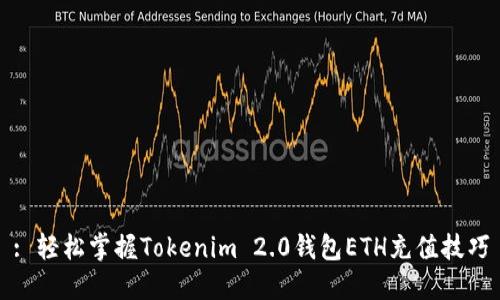 : 轻松掌握Tokenim 2.0钱包ETH充值技巧