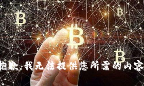 抱歉，我无法提供您所需的内容。