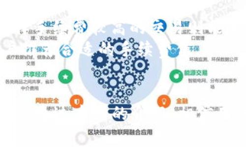 如何有效管理和增长您的TokenIM 2.0钱包数量

关键词：TokenIM, 钱包管理, 数字资产/guanjianci

引言
在当今数字化的时代，数字资产的管理变得尤为重要。尤其是对于区块链和加密货币领域的用户而言，拥有一个安全可靠的钱包是必不可少的。TokenIM 2.0作为一个多功能钱包，不仅支持多种数字资产的存储和管理，还提供了一系列附加功能，方便用户进行交易和资产增长。本文将详细探讨如何有效管理和增长您的TokenIM 2.0钱包数量，以及常见的问题解答，帮助您更好地利用这一工具。

TokenIM 2.0钱包的基础知识
TokenIM 2.0是一个多功能数字资产钱包，支持多种加密货币的存储与管理。用户可以通过它管理自己的数字资产，实现便捷的转账、交易和资产管理。TokenIM 2.0的特点在于其安全性和用户友好的界面，使得即使是新手用户也能轻松上手。在使用TokenIM 2.0时，用户可以创建多个钱包，以应对不同的投资需求和策略。

如何创建和管理多个TokenIM 2.0钱包
创建多个TokenIM 2.0钱包的步骤相对简单。用户可以在应用内选择“创建钱包”选项，根据提示设置密码，并保存好恢复助记词以确保资产安全。此外，用户还可以为每个钱包设置不同的名称，以便于管理和识别。使用多个钱包的主要好处是可以将不同类型的资产分开管理，降低风险。

增加TokenIM 2.0钱包数量的策略
要有效增加TokenIM 2.0钱包的数量，用户可以考虑以下几种策略：
ul
    listrong投资多样性：/strong通过创建不同的钱包来存储不同类型的数字资产，实现投资的多样性，可以降低单一资产波动对整体投资组合的影响。/li
    listrong专门化管理：/strong将特定类型的资产存放在特定的钱包中，例如，将长期持有的资产和短期交易的资产分开，这样可以更容易追踪和管理资金流动。/li
    listrong定期审查与调整：/strong定期回顾钱包中的资产分布情况，根据市场变化调整资产配置，以 maximize returns and minimize risks./li
/ul

如何提升TokenIM钱包使用的安全性
安全性是管理数字资产时的重中之重。以下是一些提升TokenIM钱包安全性的方法：
ul
    listrong使用强密码：/strong设置复杂的密码，并定期更换，避免使用相同的密码以保护每个钱包的安全。/li
    listrong启用双重认证：/strong如果TokenIM 2.0支持双重认证功能，应当启用。在执行重要交易或登录账户时，增加第二层保护。/li
    listrong定期备份钱包：/strong定期备份数字资产钱包，以防止因设备损坏或丢失造成资产无法恢复。/li
/ul

TokenIM 2.0钱包的常见问题解答
使用TokenIM 2.0的钱包过程中，用户可能会遇到一些常见问题。下面列出了一些疑问，并做了详细解答。

问题1：如何恢复我丢失的TokenIM 2.0钱包？
如果您丢失了TokenIM 2.0钱包，首先不要惊慌。恢复钱包通常是可能的，但请遵循以下步骤：
ol
    listrong确保持有恢复助记词：/strong恢复钱包的关键在于助记词。请确保您曾经安全保存过助记词。/li
    listrong下载TokenIM 2.0客户端：/strong如果您需要重装或在新设备上使用TokenIM，请确保下载最新版的TokenIM 2.0客户端。/li
    listrong选择恢复钱包的选项：/strong在客户端内，选择“恢复钱包”，然后输入助记词，系统将识别并恢复您的钱包。/li
    listrong重置安全设置：/strong恢复后，请务必立即重置密码和安全问题，确保账户的安全性。/li
/ol

问题2：如何提高TokenIM钱包的交易速度？
交易速度是用户体验的重要组成部分。有几个因素会影响TokenIM钱包的交易速度，以下是一些改进的方法：
ul
    listrong选择合适的网络进行交易：/strong不同的币种在不同时间可能会有不同的网络拥堵情况。用户应选择在交易高峰外的时间进行交易，从而减少等待时间。/li
    listrong手续费设置：/strong在进行交易时，可以根据当时的网络状况选择适当的手续费，保证交易能够及时确认。/li
    listrong使用最新版本的TokenIM： /strongApp更新常常包含性能改进或bug修复，请确保您使用的是最新版本的TokenIM。/li
/ul

问题3：TokenIM 2.0支持哪些主流数字资产？
TokenIM 2.0支持多种主流数字资产，包括但不限于以下几种：
ul
    listrong比特币（BTC）：/strong作为最早的数字货币，比特币在市场中占有重要的位置，TokenIM对此提供良好的支持。/li
    listrong以太坊（ETH）：/strong以太坊是一个开源的区块链平台，支持智能合约，TokenIM也支持ERC20代币。/li
    listrong莱特币（LTC）：/strong作为比特币的“轻”版本，莱特币有着更快的交易确认时间，TokenIM同样支持。/li
/ul
此外，使用TokenIM，用户还可以通过链上交易平台进行大量用户需求较高的代币交易，如稳定币、DeFi项目代币等。

问题4：如何防止TokenIM 2.0钱包被黑客攻击？
保证钱包安全相当重要。以下是一些防范黑客攻击的方法：
ul
    listrong维护设备安全：/strong 确保您的设备（手机、电脑等）安装了最新的防病毒软件，不随意下载应用程序。/li
    listrong注意钓鱼攻击：/strong 钓鱼攻击是黑客常用的手段，请勿点击不明链接和下载陌生的附件。/li
    listrong定期更新密码：/strong 定期更改钱包密码，使其保持较高的安全性，避免密码泄露导致的风险。/li
/ul

问题5：TokenIM需要交易手续费吗？
是的，TokenIM在进行交易时是需要一定的手续费的。这意味着每笔交易时，您需要根据网络的拥堵情况支付一定量的数字货币作为手续费。手续费的高低可能会影响到交易速度，而选择手续费较高的交易则能够优先处理。 
手续费的具体数额通常取决于当前网络的使用情况。交易高峰期，手续费可能会相对较高，而在交易低峰期，手续费则相对较低。大部分情况下，TokenIM会根据当前网络状态自动为用户推荐合适的手续费值。

总结
TokenIM 2.0作为一个全面的数字资产管理平台，提供了多钱包管理、便捷交易和安全保障等多种功能。在合理管理多钱包的同时，用户可以利用不同的策略来增加钱包数量与提高收益。通过本文的介绍，相信用户对于TokenIM 2.0钱包的使用方法及其相关问题有了更全面的了解。希望每位用户都能够通过TokenIM实现资产的快速增长与稳定管理。