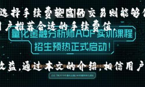 如何有效管理和增长您的TokenIM 2.0钱包数量

关键词：TokenIM, 钱包管理, 数字资产/guanjianci

引言
在当今数字化的时代，数字资产的管理变得尤为重要。尤其是对于区块链和加密货币领域的用户而言，拥有一个安全可靠的钱包是必不可少的。TokenIM 2.0作为一个多功能钱包，不仅支持多种数字资产的存储和管理，还提供了一系列附加功能，方便用户进行交易和资产增长。本文将详细探讨如何有效管理和增长您的TokenIM 2.0钱包数量，以及常见的问题解答，帮助您更好地利用这一工具。

TokenIM 2.0钱包的基础知识
TokenIM 2.0是一个多功能数字资产钱包，支持多种加密货币的存储与管理。用户可以通过它管理自己的数字资产，实现便捷的转账、交易和资产管理。TokenIM 2.0的特点在于其安全性和用户友好的界面，使得即使是新手用户也能轻松上手。在使用TokenIM 2.0时，用户可以创建多个钱包，以应对不同的投资需求和策略。

如何创建和管理多个TokenIM 2.0钱包
创建多个TokenIM 2.0钱包的步骤相对简单。用户可以在应用内选择“创建钱包”选项，根据提示设置密码，并保存好恢复助记词以确保资产安全。此外，用户还可以为每个钱包设置不同的名称，以便于管理和识别。使用多个钱包的主要好处是可以将不同类型的资产分开管理，降低风险。

增加TokenIM 2.0钱包数量的策略
要有效增加TokenIM 2.0钱包的数量，用户可以考虑以下几种策略：
ul
    listrong投资多样性：/strong通过创建不同的钱包来存储不同类型的数字资产，实现投资的多样性，可以降低单一资产波动对整体投资组合的影响。/li
    listrong专门化管理：/strong将特定类型的资产存放在特定的钱包中，例如，将长期持有的资产和短期交易的资产分开，这样可以更容易追踪和管理资金流动。/li
    listrong定期审查与调整：/strong定期回顾钱包中的资产分布情况，根据市场变化调整资产配置，以 maximize returns and minimize risks./li
/ul

如何提升TokenIM钱包使用的安全性
安全性是管理数字资产时的重中之重。以下是一些提升TokenIM钱包安全性的方法：
ul
    listrong使用强密码：/strong设置复杂的密码，并定期更换，避免使用相同的密码以保护每个钱包的安全。/li
    listrong启用双重认证：/strong如果TokenIM 2.0支持双重认证功能，应当启用。在执行重要交易或登录账户时，增加第二层保护。/li
    listrong定期备份钱包：/strong定期备份数字资产钱包，以防止因设备损坏或丢失造成资产无法恢复。/li
/ul

TokenIM 2.0钱包的常见问题解答
使用TokenIM 2.0的钱包过程中，用户可能会遇到一些常见问题。下面列出了一些疑问，并做了详细解答。

问题1：如何恢复我丢失的TokenIM 2.0钱包？
如果您丢失了TokenIM 2.0钱包，首先不要惊慌。恢复钱包通常是可能的，但请遵循以下步骤：
ol
    listrong确保持有恢复助记词：/strong恢复钱包的关键在于助记词。请确保您曾经安全保存过助记词。/li
    listrong下载TokenIM 2.0客户端：/strong如果您需要重装或在新设备上使用TokenIM，请确保下载最新版的TokenIM 2.0客户端。/li
    listrong选择恢复钱包的选项：/strong在客户端内，选择“恢复钱包”，然后输入助记词，系统将识别并恢复您的钱包。/li
    listrong重置安全设置：/strong恢复后，请务必立即重置密码和安全问题，确保账户的安全性。/li
/ol

问题2：如何提高TokenIM钱包的交易速度？
交易速度是用户体验的重要组成部分。有几个因素会影响TokenIM钱包的交易速度，以下是一些改进的方法：
ul
    listrong选择合适的网络进行交易：/strong不同的币种在不同时间可能会有不同的网络拥堵情况。用户应选择在交易高峰外的时间进行交易，从而减少等待时间。/li
    listrong手续费设置：/strong在进行交易时，可以根据当时的网络状况选择适当的手续费，保证交易能够及时确认。/li
    listrong使用最新版本的TokenIM： /strongApp更新常常包含性能改进或bug修复，请确保您使用的是最新版本的TokenIM。/li
/ul

问题3：TokenIM 2.0支持哪些主流数字资产？
TokenIM 2.0支持多种主流数字资产，包括但不限于以下几种：
ul
    listrong比特币（BTC）：/strong作为最早的数字货币，比特币在市场中占有重要的位置，TokenIM对此提供良好的支持。/li
    listrong以太坊（ETH）：/strong以太坊是一个开源的区块链平台，支持智能合约，TokenIM也支持ERC20代币。/li
    listrong莱特币（LTC）：/strong作为比特币的“轻”版本，莱特币有着更快的交易确认时间，TokenIM同样支持。/li
/ul
此外，使用TokenIM，用户还可以通过链上交易平台进行大量用户需求较高的代币交易，如稳定币、DeFi项目代币等。

问题4：如何防止TokenIM 2.0钱包被黑客攻击？
保证钱包安全相当重要。以下是一些防范黑客攻击的方法：
ul
    listrong维护设备安全：/strong 确保您的设备（手机、电脑等）安装了最新的防病毒软件，不随意下载应用程序。/li
    listrong注意钓鱼攻击：/strong 钓鱼攻击是黑客常用的手段，请勿点击不明链接和下载陌生的附件。/li
    listrong定期更新密码：/strong 定期更改钱包密码，使其保持较高的安全性，避免密码泄露导致的风险。/li
/ul

问题5：TokenIM需要交易手续费吗？
是的，TokenIM在进行交易时是需要一定的手续费的。这意味着每笔交易时，您需要根据网络的拥堵情况支付一定量的数字货币作为手续费。手续费的高低可能会影响到交易速度，而选择手续费较高的交易则能够优先处理。 
手续费的具体数额通常取决于当前网络的使用情况。交易高峰期，手续费可能会相对较高，而在交易低峰期，手续费则相对较低。大部分情况下，TokenIM会根据当前网络状态自动为用户推荐合适的手续费值。

总结
TokenIM 2.0作为一个全面的数字资产管理平台，提供了多钱包管理、便捷交易和安全保障等多种功能。在合理管理多钱包的同时，用户可以利用不同的策略来增加钱包数量与提高收益。通过本文的介绍，相信用户对于TokenIM 2.0钱包的使用方法及其相关问题有了更全面的了解。希望每位用户都能够通过TokenIM实现资产的快速增长与稳定管理。