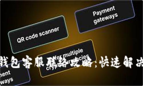 : 以太坊钱包客服联络攻略：快速解决你的疑问
