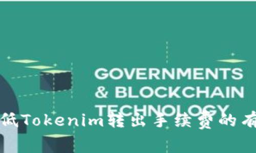 如何降低Tokenim转出手续费的有效策略