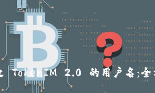 如何更改 TokenIM 2.0 的用户名：全方位指南