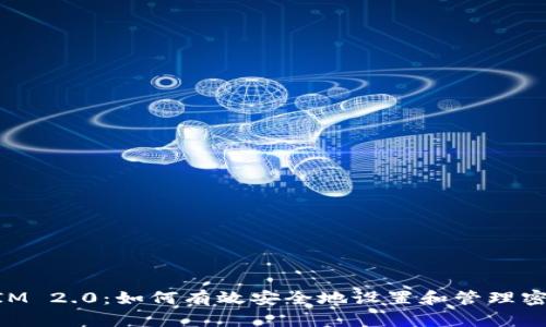 掌握TokenIM 2.0：如何有效安全地设置和管理密码提示信息