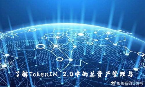 了解TokenIM 2.0中的总资产管理与