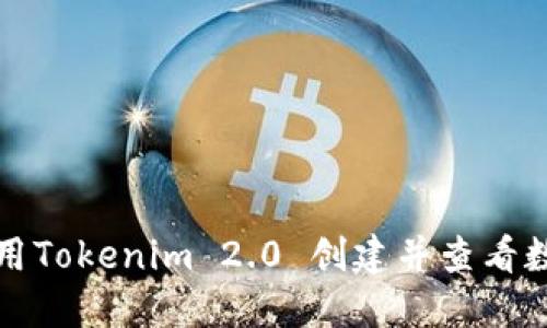 如何使用Tokenim 2.0 创建并查看数字钱包