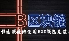 如何快速便捷地使用EOS钱