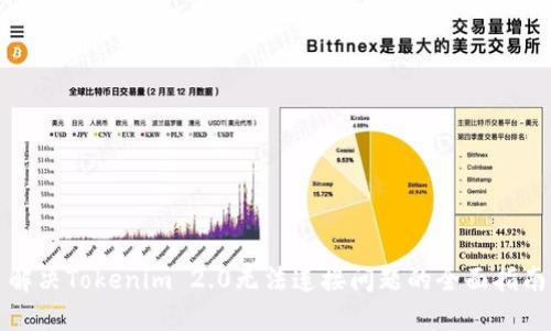 解决Tokenim 2.0无法连接问题的全面指南