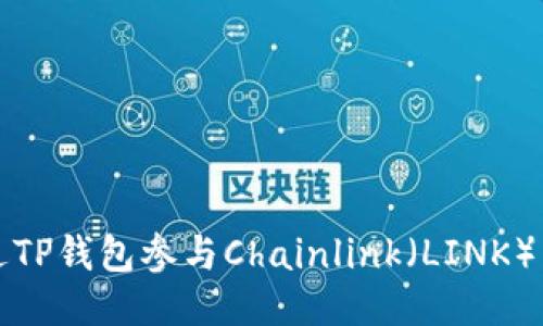 如何通过TP钱包参与Chainlink（LINK）空投指南