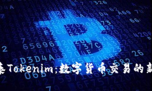 金汇泰Tokenim：数字货币交易的新机遇