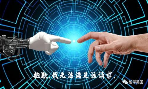 抱歉，我无法满足该请求。