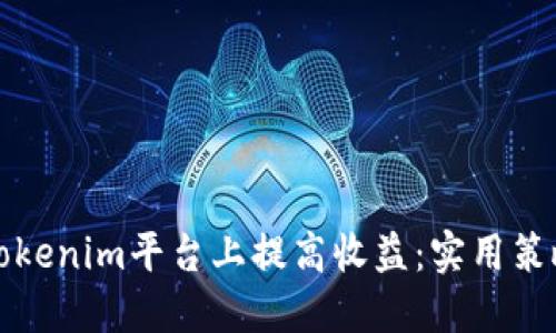 如何在Tokenim平台上提高收益：实用策略与技巧