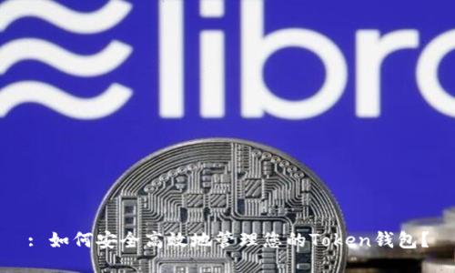 : 如何安全高效地管理您的Token钱包？
