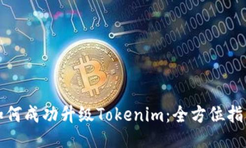 如何成功升级Tokenim：全方位指南