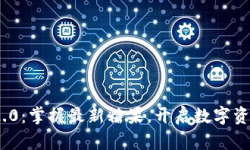 TokenIM 2.0：掌握最新糖果，开启数字资产的新纪元