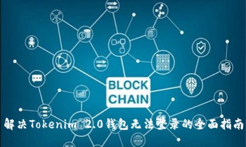 解决Tokenim 2.0钱包无法登录的全面指南