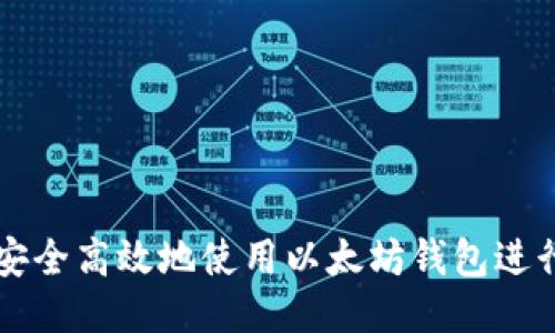 如何安全高效地使用以太坊钱包进行交易