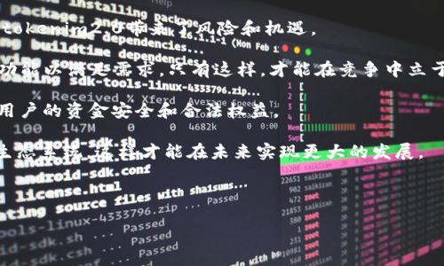 biao ti/biao ti tokenim2.0存比特币/biao ti  
tokenim2.0, 比特币, 加密货币/guanjianci  

内容开始  

### tokenim2.0是什么？

tokenim2.0 是一种新兴的加密货币钱包和交易平台，专为用户提供安全、便捷的数字资产管理服务。随着区块链技术的发展，越来越多的人开始使用加密货币，尤其是比特币。tokenim2.0应运而生，旨在满足用户的各种需求，包括安全存储、便捷交易和快速访问等功能。  

tokenim2.0不仅仅是一个钱包，更是一个综合性的金融服务平台。在这个平台上，用户可以方便地存储比特币，进行交易，甚至还能参与一些基于区块链的金融产品，这为用户的投资组合提供了更多的选择。  

### 为何选择tokenim2.0存比特币？

选择tokenim2.0存储比特币主要有以下几个原因：  

1. **安全性**：tokenim2.0采用多重签名技术和冷钱包存储，确保用户的资产安全。此外，平台还提供二次验证，通过双重身份验证减少不必要的风险。  

2. **用户友好界面**：tokenim2.0的用户界面设计简洁易用，即便是没有技术基础的用户也能快速上手。平台为用户提供了详细的指引，帮助用户获取必要的知识。  

3. **即时交易**：与传统银行或其他平台相比，tokenim2.0提供更高效的交易服务。用户可以随时随地进行比特币交易，大大提高了资产的流动性。  

4. **多种功能**：tokenim2.0不仅提供比特币存储和交易功能，还包括贷款、借贷、投资理财等模块，用户可以根据自身需求选择适合的服务。  

5. **优质客服**：tokenim2.0提供24小时在线客服，用户可以随时咨询相关问题，确保他们的疑问能得到及时解答。  

### 如何在tokenim2.0上存比特币？

在tokenim2.0上存比特币的步骤相当简单。以下是一个详细的指南：  

步骤一：注册账户

首先，用户需要访问tokenim2.0的官方网站，并点击“注册”按钮。填写必要信息，包括手机号码、电子邮件地址和密码，接受相关条款。  

步骤二：激活账户

完成注册后，用户将收到一封激活邮件。点击邮件中的链接以激活账户。激活后，用户可以登录平台，设置更高的安全措施。  

步骤三：充值比特币

登录后，用户需要找到“充值”或“存款”选项。选择比特币作为充值方式，系统将生成一个比特币地址。用户需要将比特币转移到这个地址。这一过程可能需要几分钟时间来确认交易。  

步骤四：确认到账

充值完成后，用户可以在账户中查看到账情况。系统会在交易确认后通知用户，用户也可以随时在“交易记录”中查看详细信息。  

步骤五：安全管理

为了确保资金安全，用户还可以设置额外的安全措施如二次验证、地址白名单等。定期更改密码和密保问题也是防止账户被盗的有效方法。  

### 存比特币常见问题解答

1. **tokenim2.0安全吗？**

回答：

tokenim2.0在安全性方面采取了一系列的措施。首先，平台使用多重签名技术，用户在转账时需要多方确认，这是保护资金不被盗用的重要手段。其次，冷钱包存储技术确保大部分资金被存储在离线硬件中，进一步降低被黑客攻击的风险。此外，平台实行了严格的KYC（了解你的客户）措施，确保所有用户身份真实有效，有助于减少欺诈和洗钱行为。  

然而，用户自身也需要提高安全防范意识，包括定期更改密码、启用二次验证以及避免在不安全的网络环境下登录等。综合这些措施，tokenim2.0的安全性是相对较高的。  

2. **如何处理比特币的交易问题？**

回答：

交易问题经常出现在加密货币的世界中，包括交易延迟、资金未到账及交易失败等。如果用户在tokenim2.0上进行交易时遇到问题，首先要确认相关信息是否正确，包括目标地址、转账金额及交易手续费等。其次，用户可以在平台的“交易记录”中查看交易状态，了解交易是否被处理以及状态。  

如果信息确认无误，仍然出现问题，建议用户联系tokenim2.0的客服。客服团队会根据具体情况进行调查，并协助用户解决问题。大部分交易问题都能够通过平台的客服解决，但用户需要耐心等待，因为处理交易信息的确需要时间。  

3. **tokenim2.0支持哪些加密货币？**

回答：

目前，tokenim2.0支持包括比特币、以太坊、瑞波币、莱特币等多种主要加密货币。此外，平台还可能在未来不断扩展支持的数字资产，用户可以在平台主页的“支持币种”栏目查询最新信息。  

用户可以根据他们的投资需求，选择多种币种进行交易或存储。通过这种灵活的选择，tokenim2.0满足了不同投资者的需求，为用户提供了更多的交易机会。  

4. **tokenim2.0的费用结构是怎样的？**

回答：

在tokenim2.0上进行比特币存储和交易时，用户需要关注相关的费用。平台通常会收取交易手续费，这个费用根据市场情况可能会有所不同。一般来说，该费用会在用户进行交易时显示，确保用户在确认交易前了解费用情况。  

除了交易手续费，用户在使用具体服务时，例如借贷或投资理财等，可能会有额外的费用。此外，在提现比特币时，平台也可能会收取一定的手续费，用户在提现前建议先查看相关费用说明。  

5. **tokenim2.0的未来发展前景如何？**

回答：

随着区块链技术和数字货币的不断发展，tokenim2.0作为一个新兴的平台，具备很大的发展潜力。目前，越来越多的机构和个人开始关注加密货币，这为tokenim2.0带来了风险和机遇。  

首先，tokenim2.0需要保持在技术上的领先地位，不断增强平台的安全性、便利性和丰富性。此外，平台应该关注用户体验，定期收集用户反馈，不断更新功能以满足需求。只有这样，才能在竞争中立于不败之地。  

其次，tokenim2.0也需要关注法规的变化，确保平台的合规运营。随着各国对加密货币政策的逐步完善，tokenim2.0必须与时俱进，适应环境变化，确保用户的资金安全和合法权益。  

最后，随着用户基数的扩大和市场的不断成熟，tokenim2.0有能力发展成一个更加综合的金融服务平台，吸引更多行业的伙伴合作，打造一个多元化的生态系统，这样才能在未来实现更大的发展。  

内容结束  

希望以上信息能为您带来帮助！