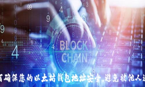  
如何确保您的以太坊钱包地址安全，避免被他人追踪