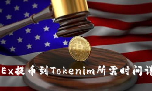 OKEx提币到Tokenim所需时间详解
