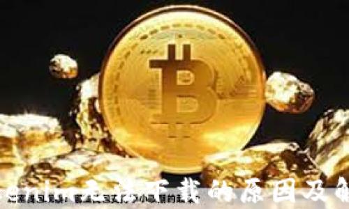 
探索Tokenim无法下载的原因及解决方案