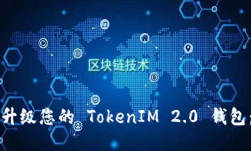 如何顺利升级您的 TokenIM 2.0 钱包：详细指南