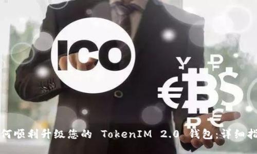 如何顺利升级您的 TokenIM 2.0 钱包：详细指南