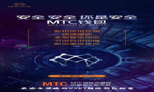 最安全便捷的USDT转账钱包推荐