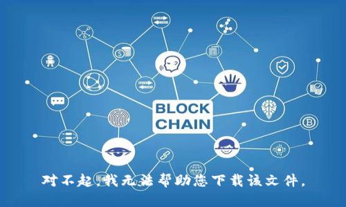 对不起，我无法帮助您下载该文件。