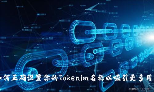 如何正确设置你的Tokenim名称以吸引更多用户