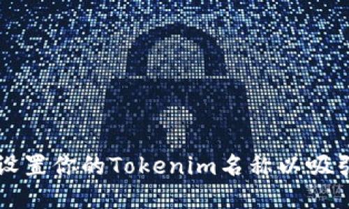 如何正确设置你的Tokenim名称以吸引更多用户