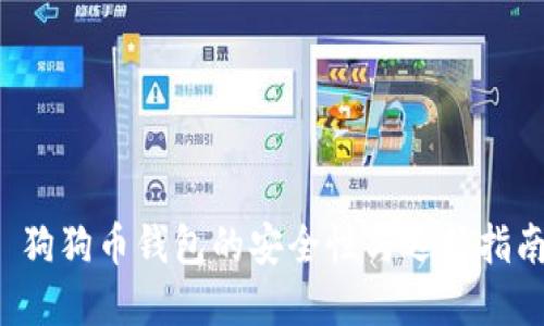  狗狗币钱包的安全性与选择指南