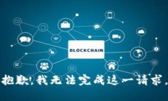 抱歉，我无法完成这一请