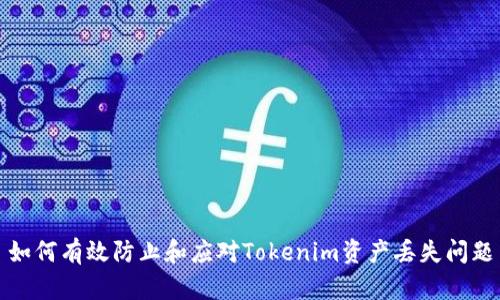 如何有效防止和应对Tokenim资产丢失问题