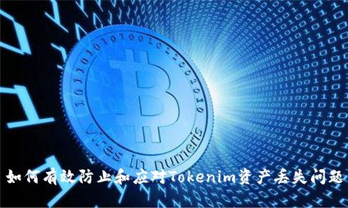 如何有效防止和应对Tokenim资产丢失问题