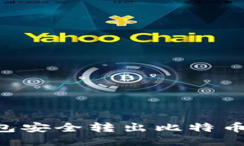 如何从钱包安全转出比特币：全面指南