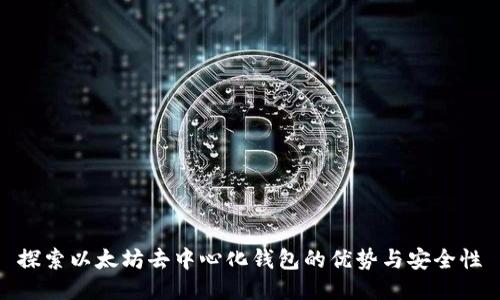 探索以太坊去中心化钱包的优势与安全性