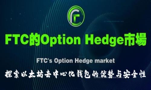 探索以太坊去中心化钱包的优势与安全性