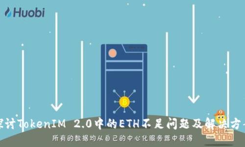 探讨TokenIM 2.0中的ETH不足问题及解决方案