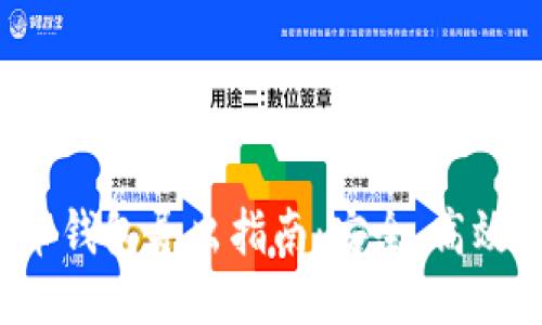 比特币钱包导出指南：安全、高效、便捷